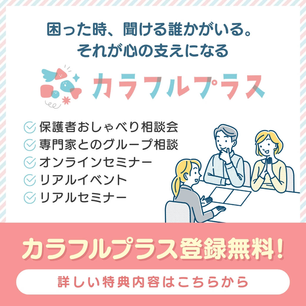 カラフルプラスとは
