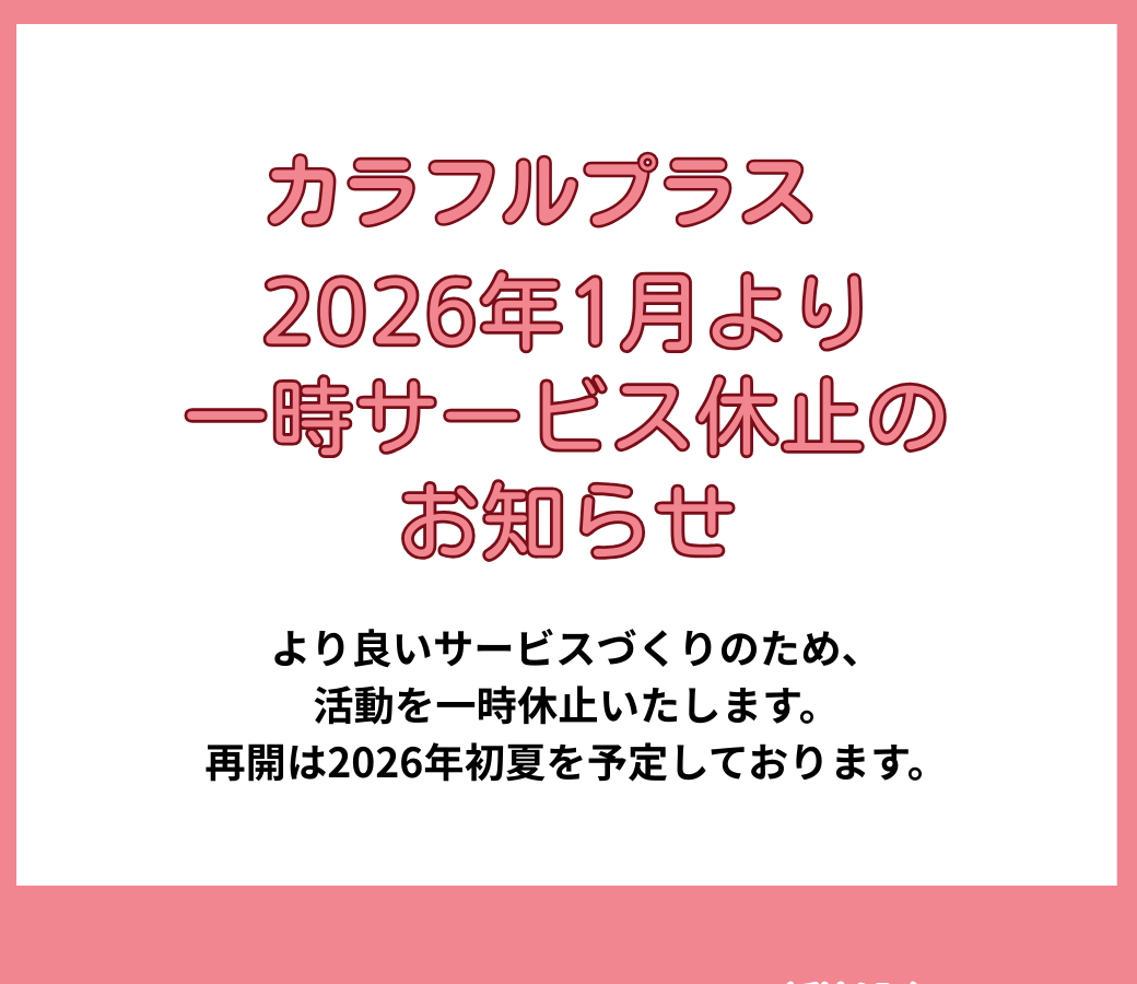 カラフルプラス一部サービス停止のお知らせ