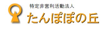 NPO法人たんぽぽの丘